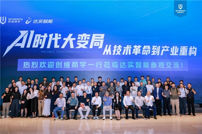 ​创维商学2026开年第一课：黄宏生率队走进达实智能，共探AI商业落地新路径