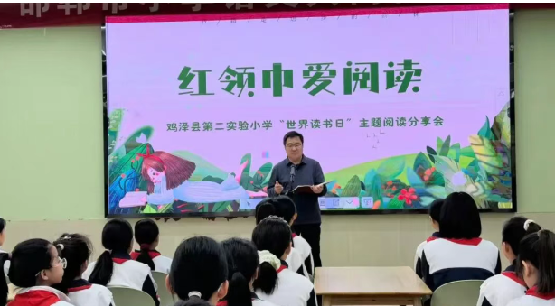 邯郸鸡泽县第二实验小学举办世界读书日阅读分享活动