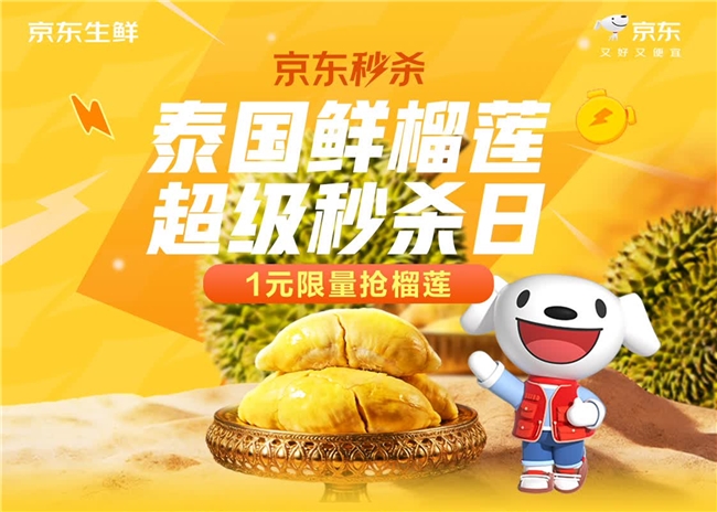 泰国鲜榴莲1元秒杀！京东秒杀泰国鲜榴莲超级秒杀日4月23日火热来袭