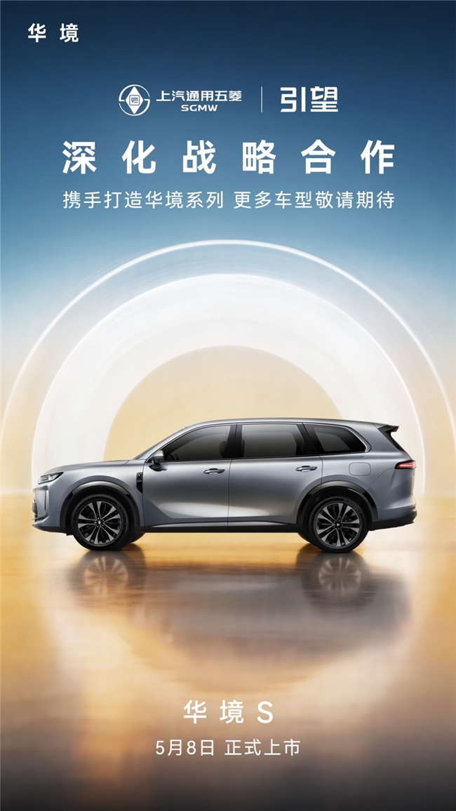 五菱与华为乾崑签署深化战略合作协议，华境S 5月8日正式上市