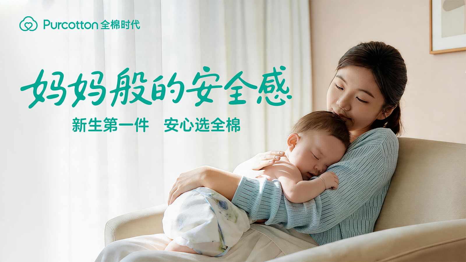 新生第一件，安心选全棉，全棉时代《妈妈般的安全感》暖心上线