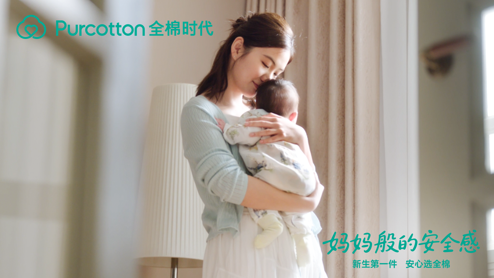 新生第一件，安心选全棉，全棉时代《妈妈般的安全感》暖心上线