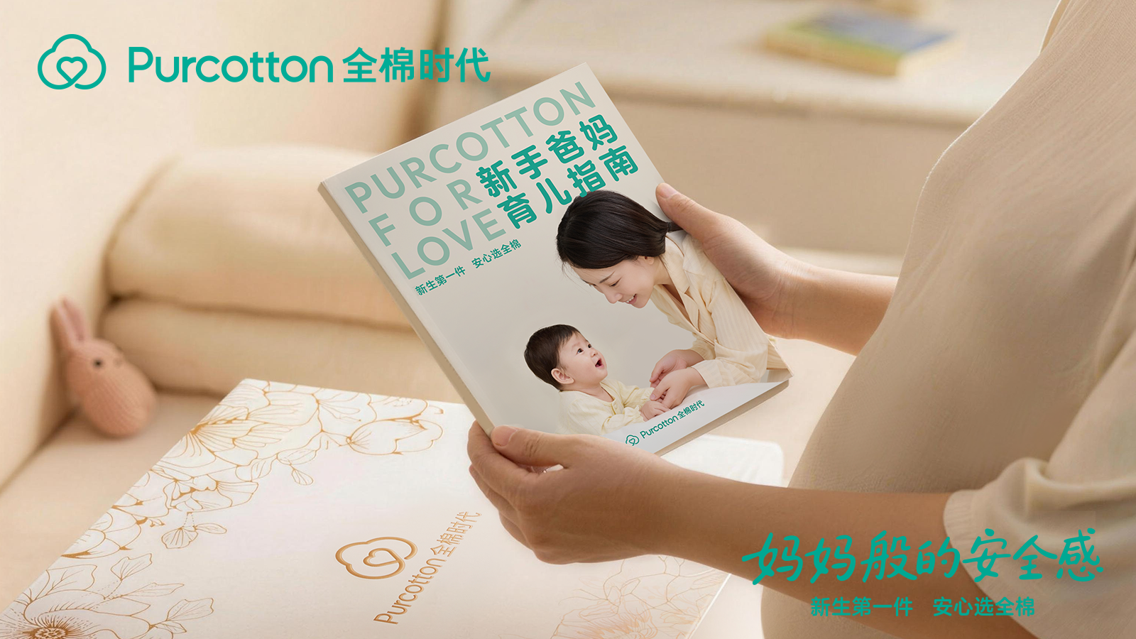 新生第一件，安心选全棉，全棉时代《妈妈般的安全感》暖心上线