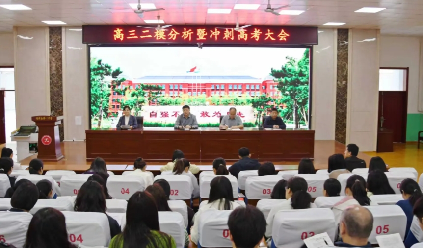凝心聚力，砺行致远 || 鸡泽一中召开高三二模分析暨冲刺高考大会