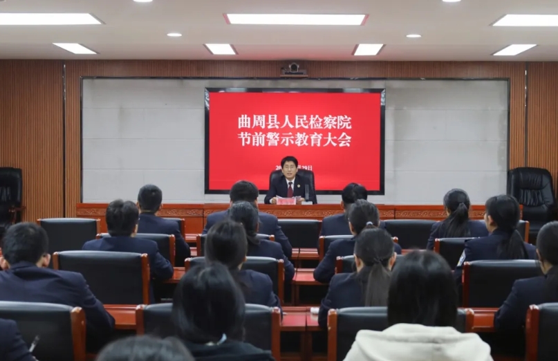 邯郸曲周县检察院召开节前警示教育大会