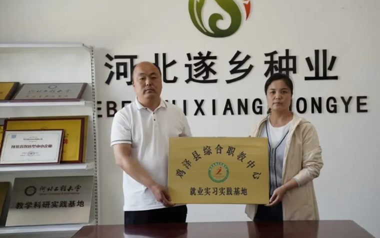 校企携手育英才 产教融合促发展  鸡泽县综合职教中心与河北遂乡种业签订校企合作协议