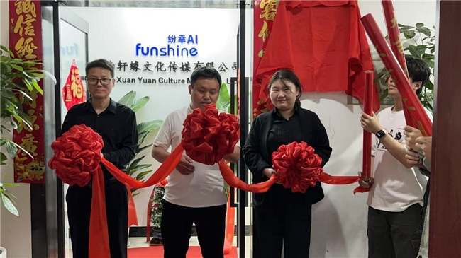 凝心聚力 启新征程｜纷幸AI分公司轩缘AI盛大开业