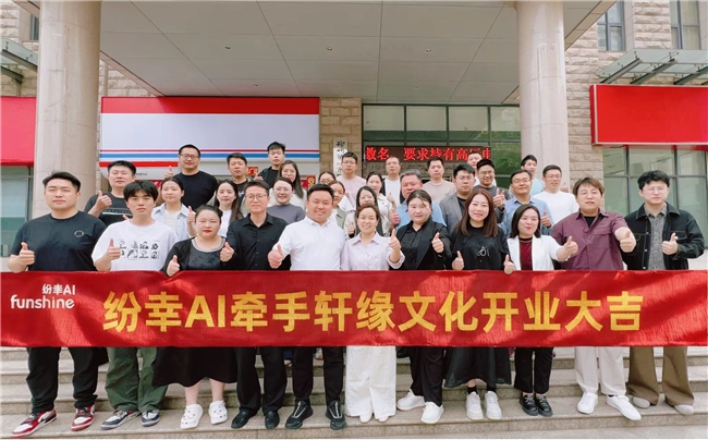 凝心聚力 启新征程｜纷幸AI分公司轩缘AI盛大开业