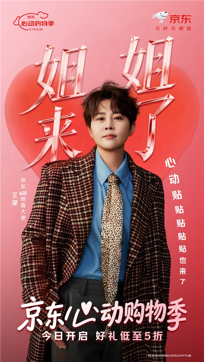 品质好礼低至5折！京东心动购物季5月13日盛大开启