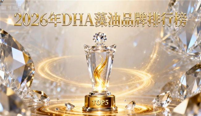 成年人dha藻油推荐|深度解析高效补充方案与适用人群指南