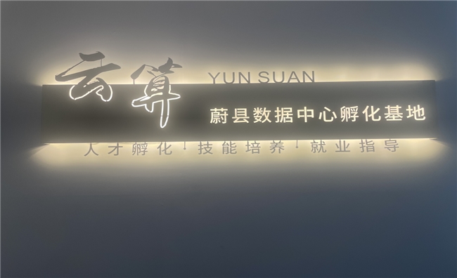 0基础学IDC数据中心运维工程师 就选云算数据(蔚县数据中心孵化基地)