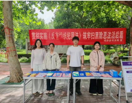 法治护航守平安 普法宣传入人心——鸡泽县司法局开展《中华人民共和国反有组织犯罪法》集中宣传月活动