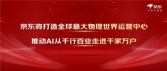 首次全场景、全产业融入AI的京东618来了： 5月30日晚8点开启！
