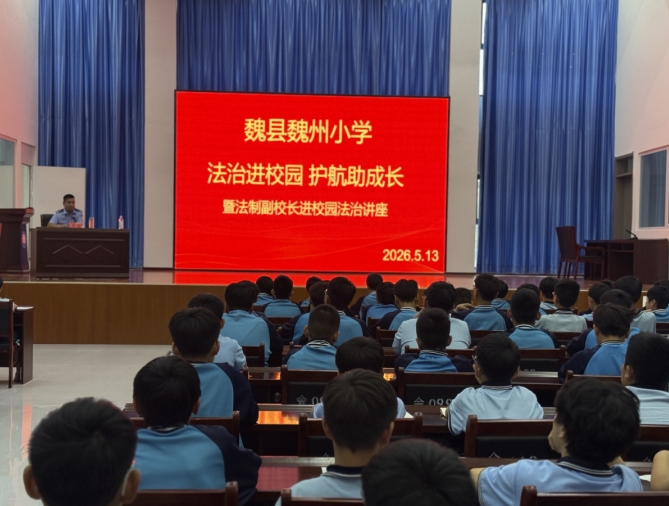 法治进校园 护航助成长 —— 魏县魏州小学法治进校园主题讲座活动