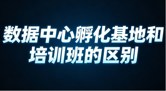 河北学IDC运维 注意数据中心孵化基地和培训班的区别