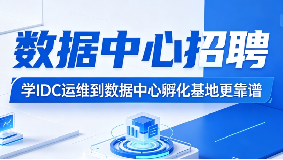 河北学IDC运维 注意数据中心孵化基地和培训班的区别