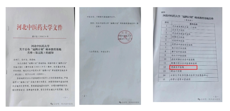 传承岐黄薪火 培育中医人才——邯郸鸡泽县中医院成功入选河北中医药大学“扁鹊计划”师承教育基地
