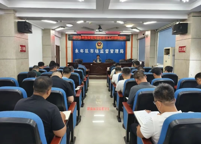 邯郸永年区市场监管局召开当前重点工作部署会议