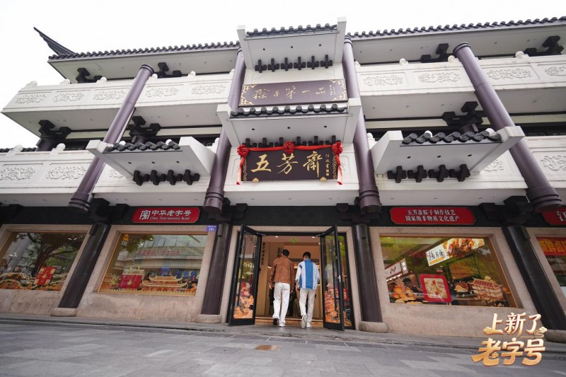《上新了老字号》首期上线 沈涛王阳城市解谜寻味“百年一诺”