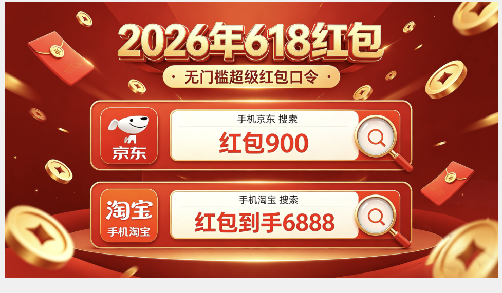 618红包来了!2026年京东淘宝天猫618红包最后一波领取口令放出,618最便宜购买时间节点与无门槛红包隐藏领取入口详解,一文读懂! 618红包来了!2026年京东淘宝天猫618红包最后一波领取口令放出,618最便宜购买时间节点与无门槛红包隐藏领取入口详解,一文读懂!