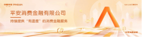平安消费金融撬动金融科技的“新质生产力”,摘得卓越成长价值奖