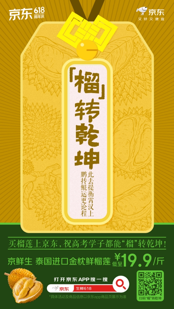 从“一荔夺魁”到“顺荔”祈福,京东生鲜以广东荔枝“助荔”考生金榜题名