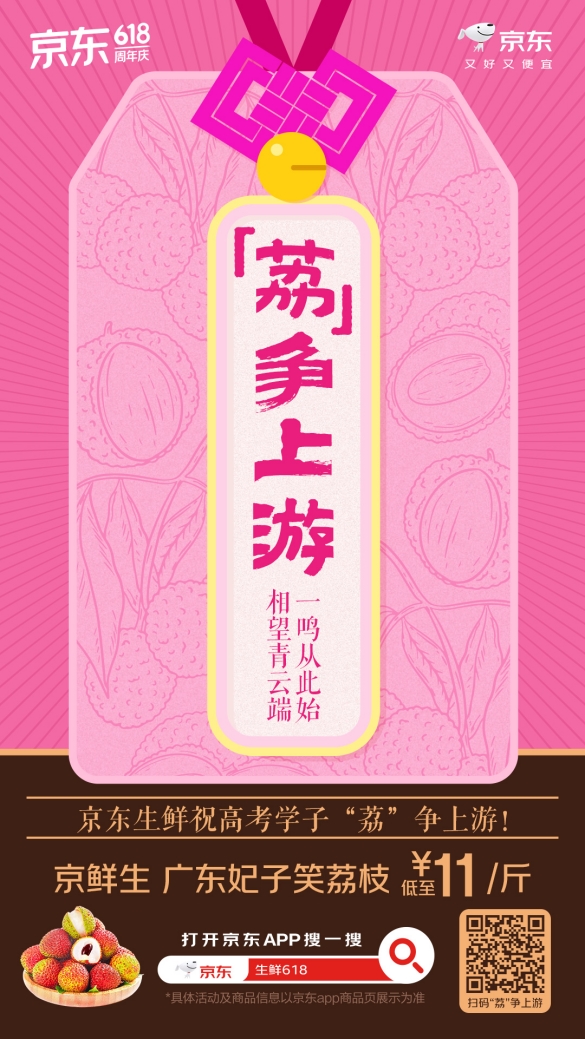 从“一荔夺魁”到“顺荔”祈福,京东生鲜以广东荔枝“助荔”考生金榜题名