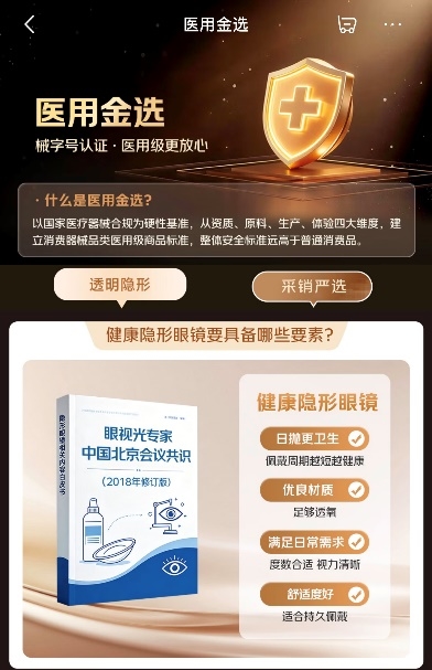 隐形眼镜如何告别“选购难”?京东健康推出“医用金选”,四大维度守护用眼安全