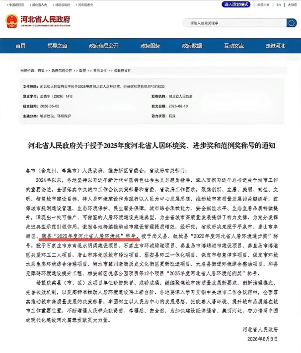 捷报传来！魏县获评2025年度河北省人居环境奖