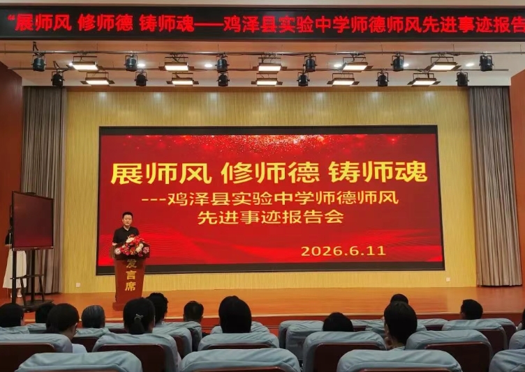 鸡泽县实验中学举办师德师风先进事迹报告会