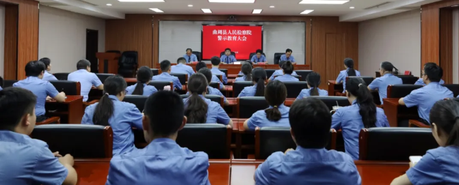 曲周县检察院召开警示教育大会