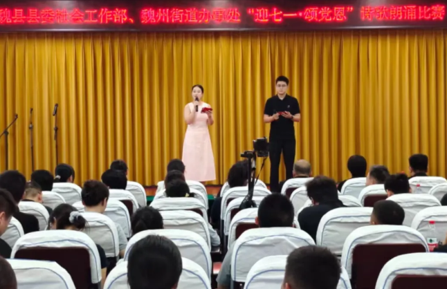 诗诵百年风华 声抒基层初心｜魏县县委社会工作部举办“迎七一·颂党恩”诗歌朗诵比赛