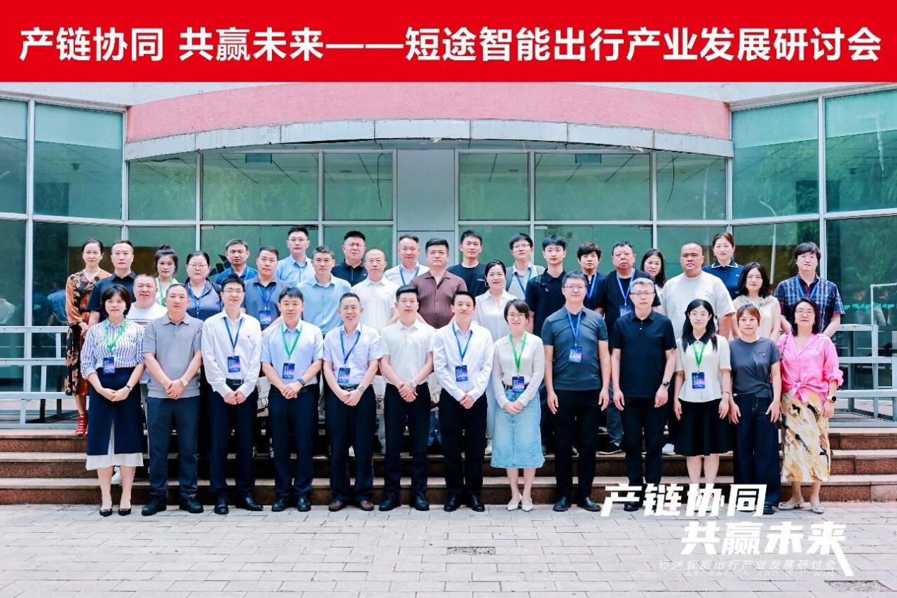 推动产业合规化、合法化、阳光化发展，短途智能出行产业发展研讨会顺利召开