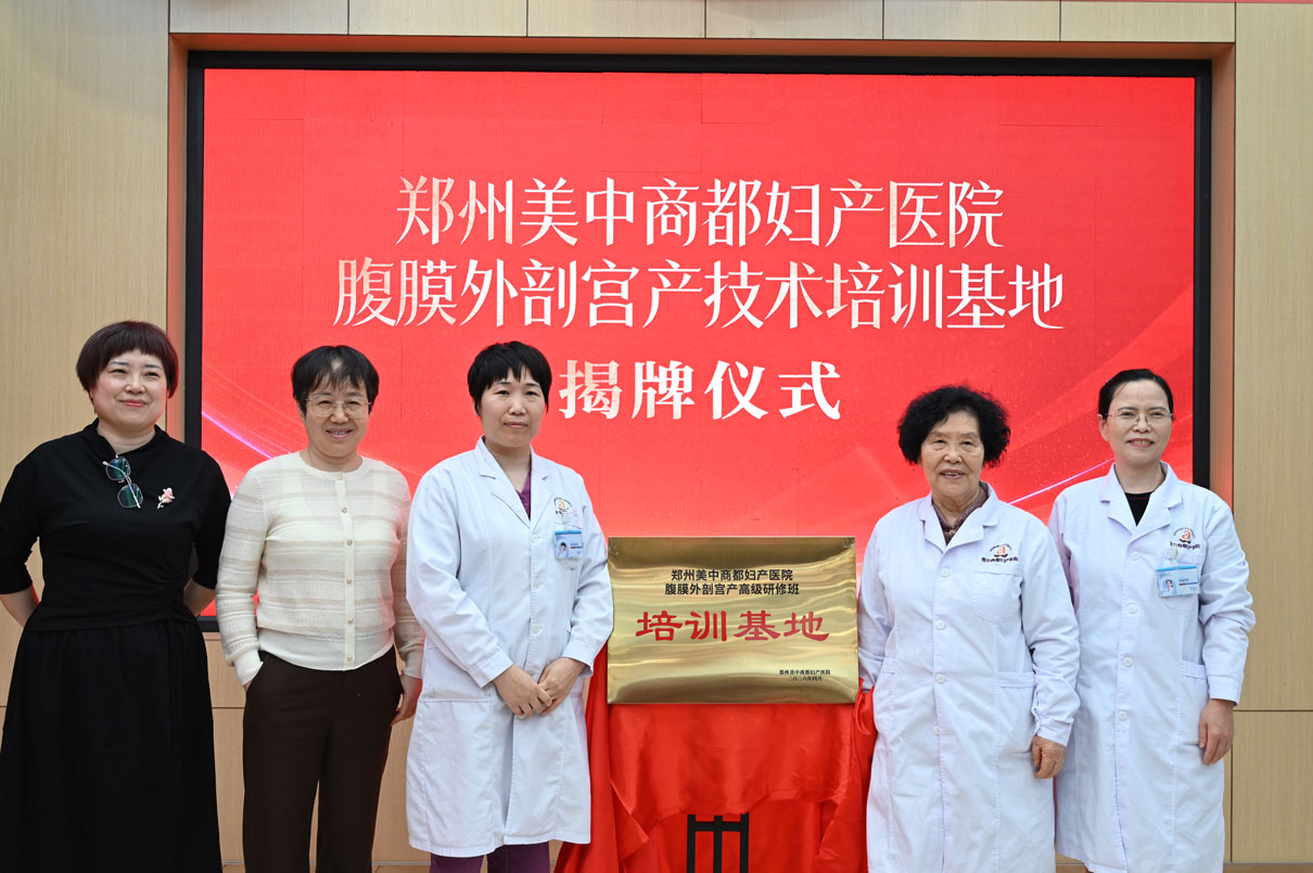 郑州美中商都妇产医院获批腹膜外剖宫产技术培训基地，核心专家朱宝菊谈技术规范化推广
