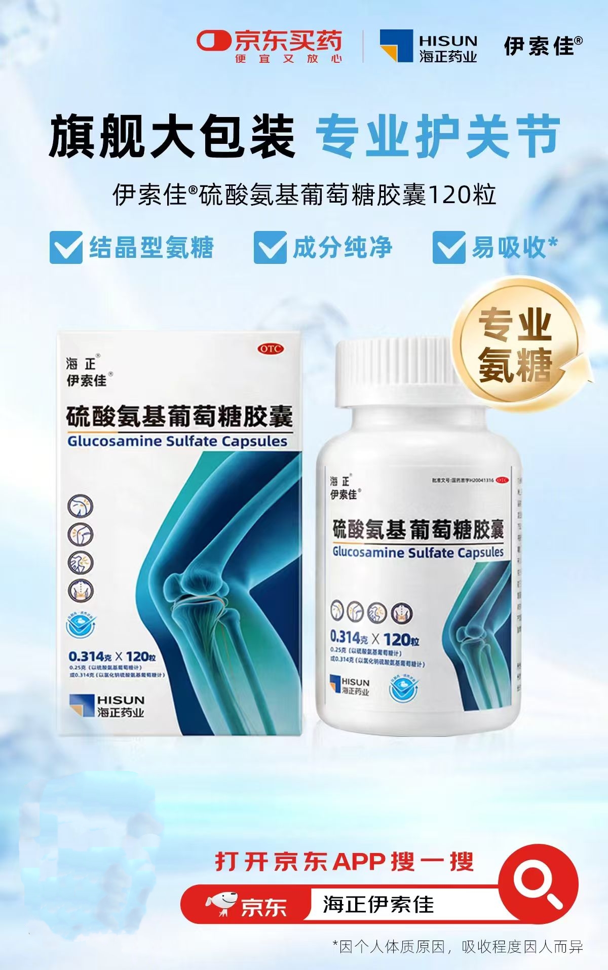 海正药业伊索佳硫酸氨基葡萄糖胶囊120粒装京东健康全网首发