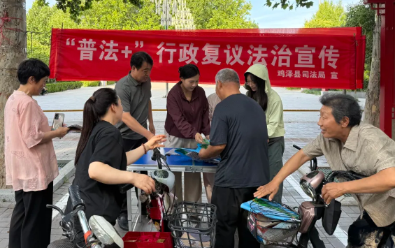 鸡泽司法局开展“普法+行政复议”法治宣传活动