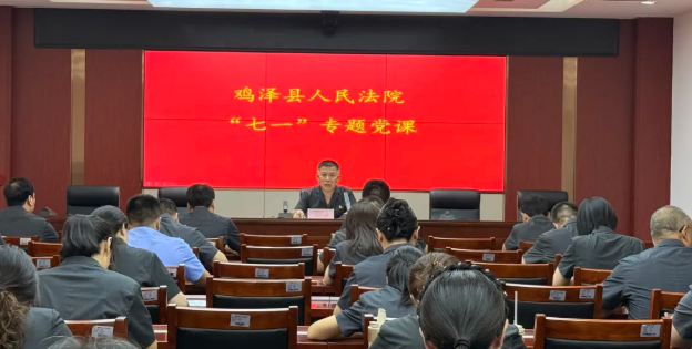 鸡泽县人民法院党组书记、院长黄兴冲为全院干警讲授专题党课