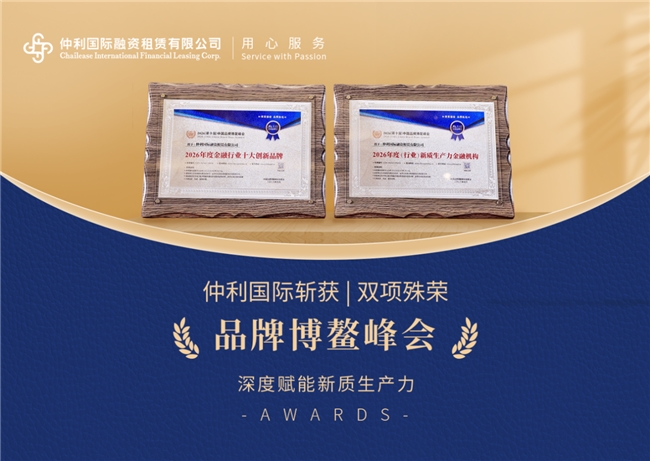 双奖加冕博鳌峰会，仲利国际融资租赁有限公司以金融力量赋能新质生产力