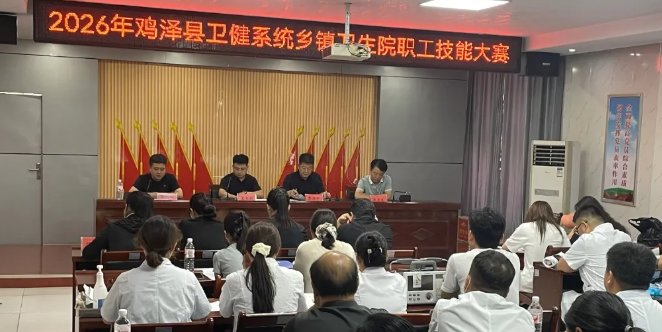 以练强基 以赛赋能 锤炼乡镇医疗过硬本领  ——鸡泽县卫健局成功举办全县乡镇卫生院职工技能大赛