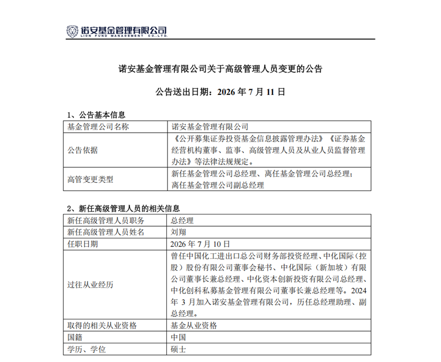 诺安基金有人下台了