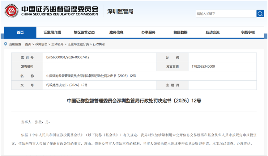 中国证券监督管理委员会深圳监管局行政处罚决定书