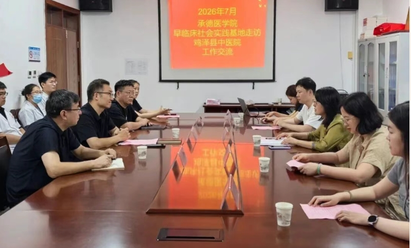 院校合作新起点  医教融合促发展   承德医学院赴鸡泽县中医院开展早临床实践基地交流授牌
