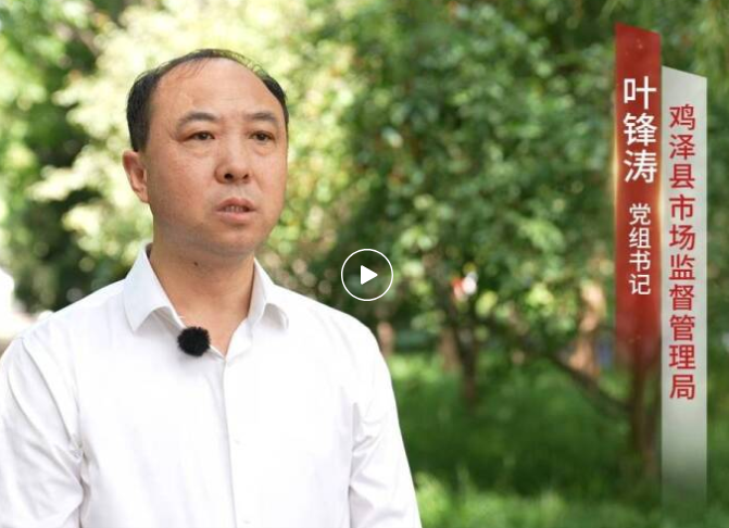 “对标对表，担当落实”工作访谈——鸡泽县市场监督管理局