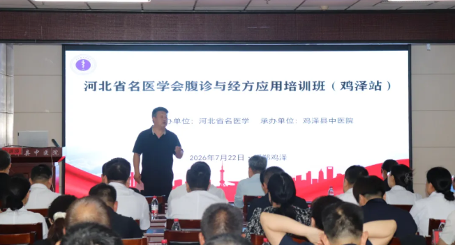 河北省名医学会腹诊与经方培训班（鸡泽站）在鸡泽县中医院顺利开班