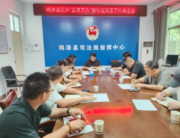 鸡泽县司法局召开“五项工作”暨社区矫正工作推进会