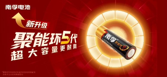 扎实品质护航日常,南孚电池适配生活各类用电场景