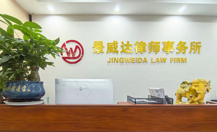 深圳小而业务全面的综合律所怎么选?广东景威达律师事务所服务解析