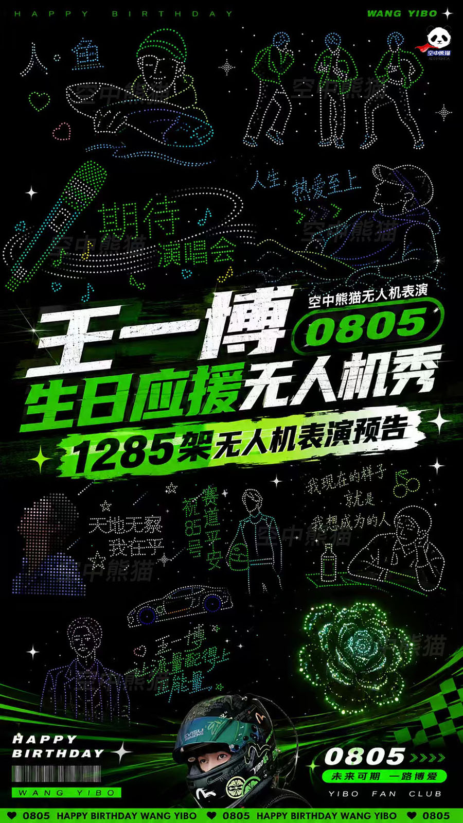 王一博生日应援无人机秀