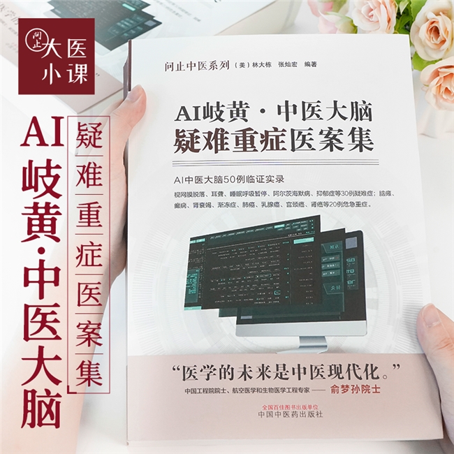 《AI岐黄——中医大脑疑难重症医案集》交出“科技+中医”的硬核实践样本