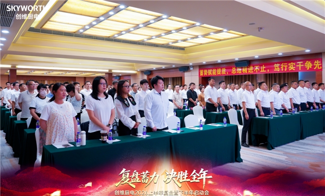 复盘蓄力稳增长 凝心聚力启新程｜创维厨电召开2026上半年复盘暨下半年启动大会